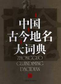 中国古今地名大词典