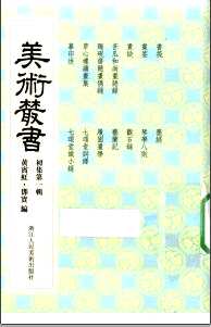 美术丛书