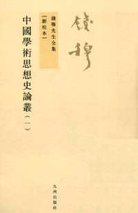 钱穆先生全集（新校本）共74册