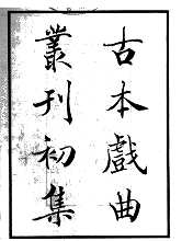 古本戏曲丛刊 初集