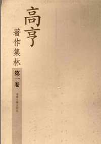 高亨著作集林