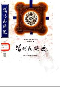 中国历代民族史丛书
