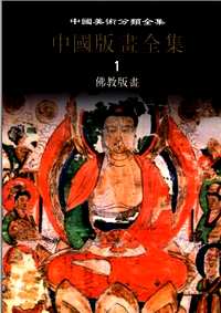 中国版画全集