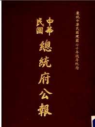 中华民国总统府公报