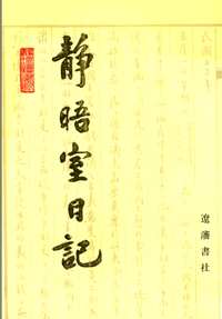 静晤室日记