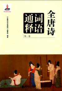 全唐诗词语通释