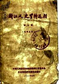 浙江文史资料选辑