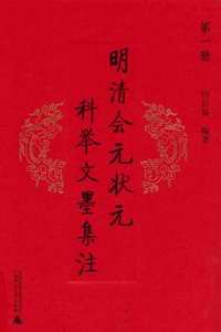明清会元状元科举文墨集注(共5册)