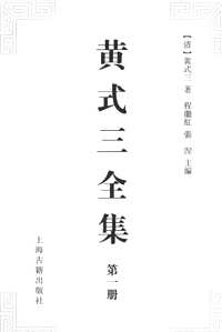 黄式三全集