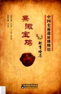 中国史前遗址博物馆