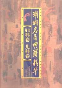 湖湘名医典籍精华