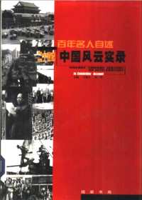 百年名人自述