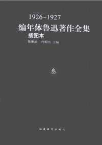 编年体鲁迅著作全集__插图本