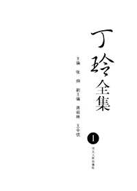 丁玲全集