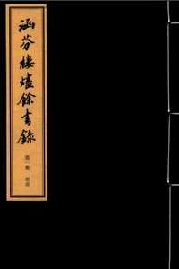 涵芬楼烬余书录