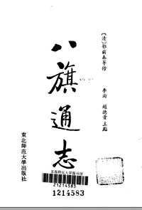 八旗通志初集