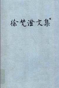 徐梵澄文集