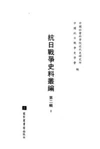 抗日战争史料丛编（第2辑）全50册