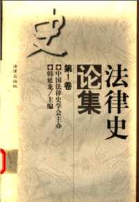 法律史论集