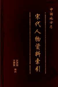 中国地方志宋代人物资料索引
