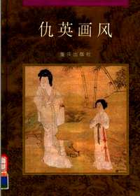 中国古代绘画大师画风系列