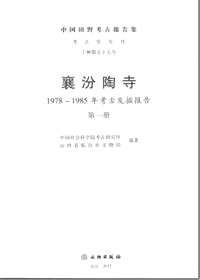 襄汾陶寺 1978-1985年考古发掘报告