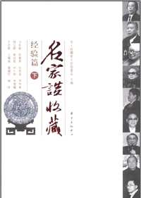 名家谈收藏