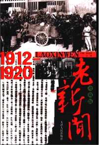 民国元年至文革结束珍藏版旧闻