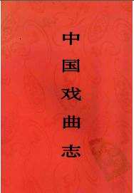 中国戏曲志