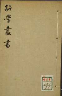 许学丛书
