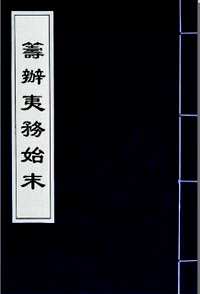 筹办夷务始末（善本）