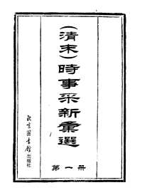 时事采新汇选(清末）