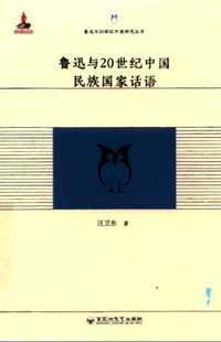 鲁迅与20世纪中国研究丛书