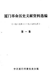 门革命历史文献资料选编
