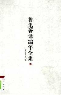 鲁迅著译编年全集