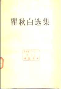 瞿秋白集