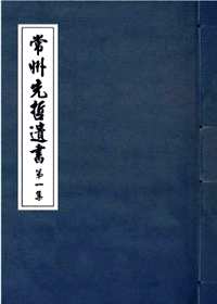 常州先哲遗书