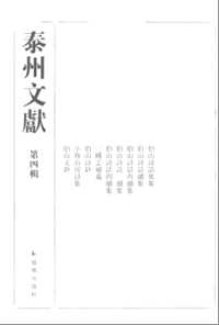 泰州文献（第4辑）