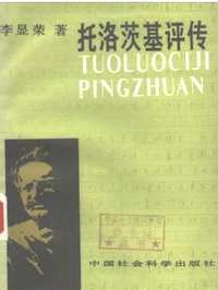 托派研究资料集成