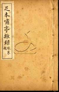 中国社会科学院藏（原色书页）第17辑