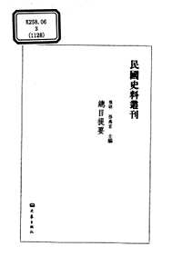 民国史料丛刊(总目提要)