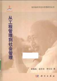 钱学森科学思想研究系列丛书
