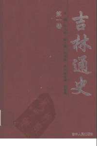 吉林通史
