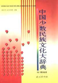 中国少数民族文化大辞典