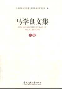 马学良文集