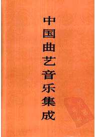 中国曲艺音乐集成(共33册)