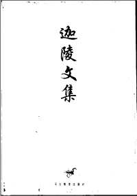 迦陵文集