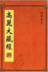 高丽藏（文字版）