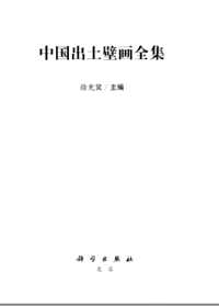 中国出土壁画全集