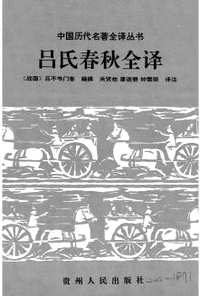 中国历代名著全译丛书